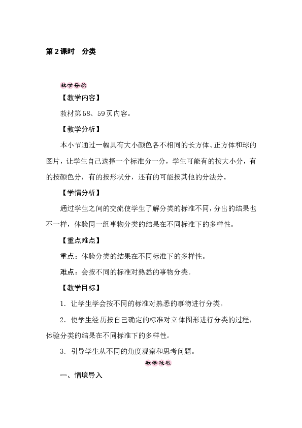 冀教版数学一年级上册 6.2　分类 教案