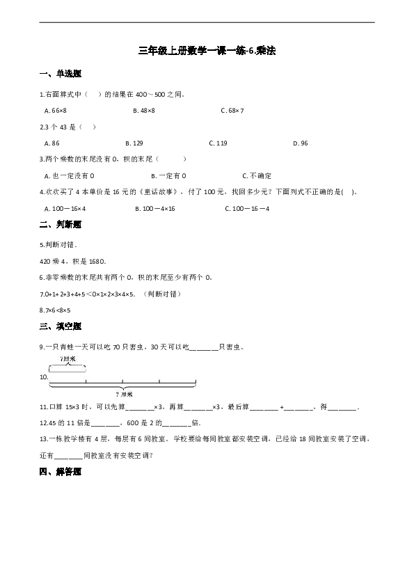 三年级上册数学一课一练-6.乘法 北师大版（含答案）