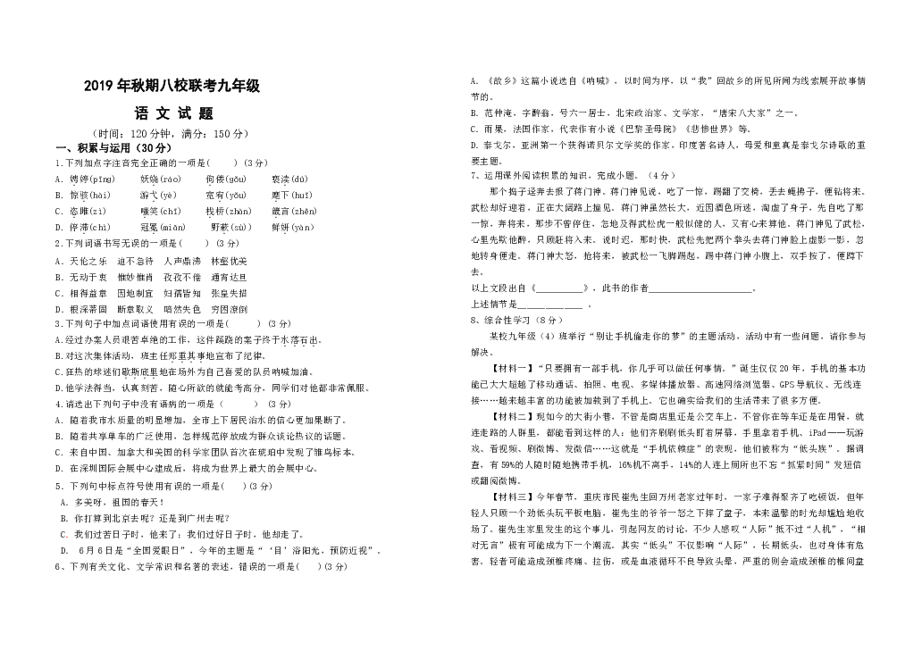 部编版2019年秋期八校联考九年级语文试题（含答案）