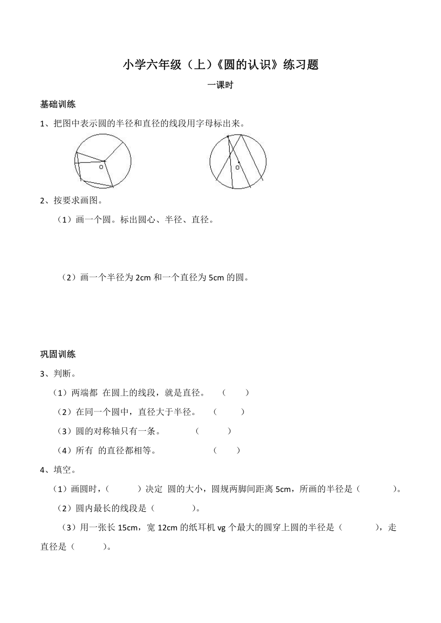 小学六年级上西师大版圆的认识练习题无答案