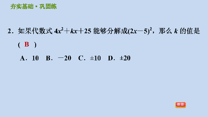 浙教版七下数学第4.3 用乘法公式分解因式之完全平方公式习题课件（25张）