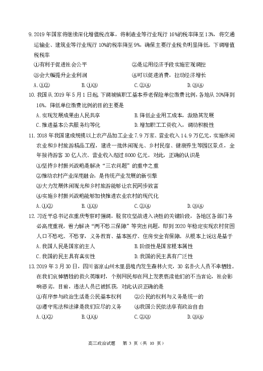 江苏省徐州市2019届高三考前模拟检测政治试题（PDF版）