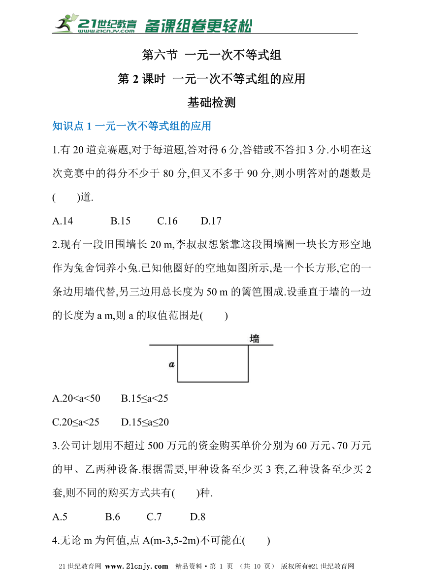 第二章 第六节 一元一次不等式组 课时2同步练习