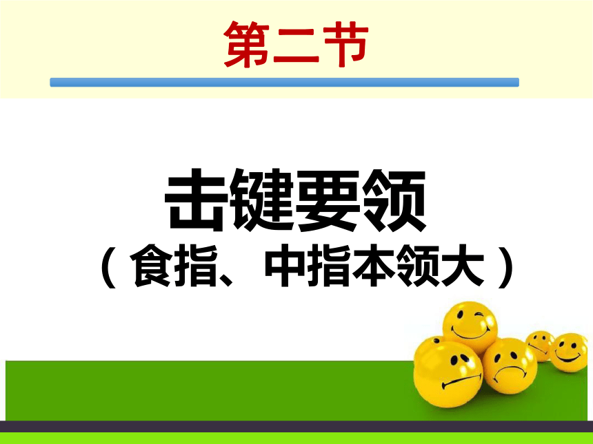 二 击键要领 课件