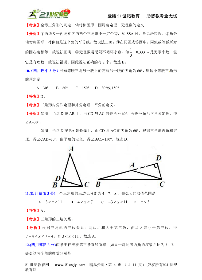 四川2011年中考数学试题分类解析汇编专题8：平面几何基础