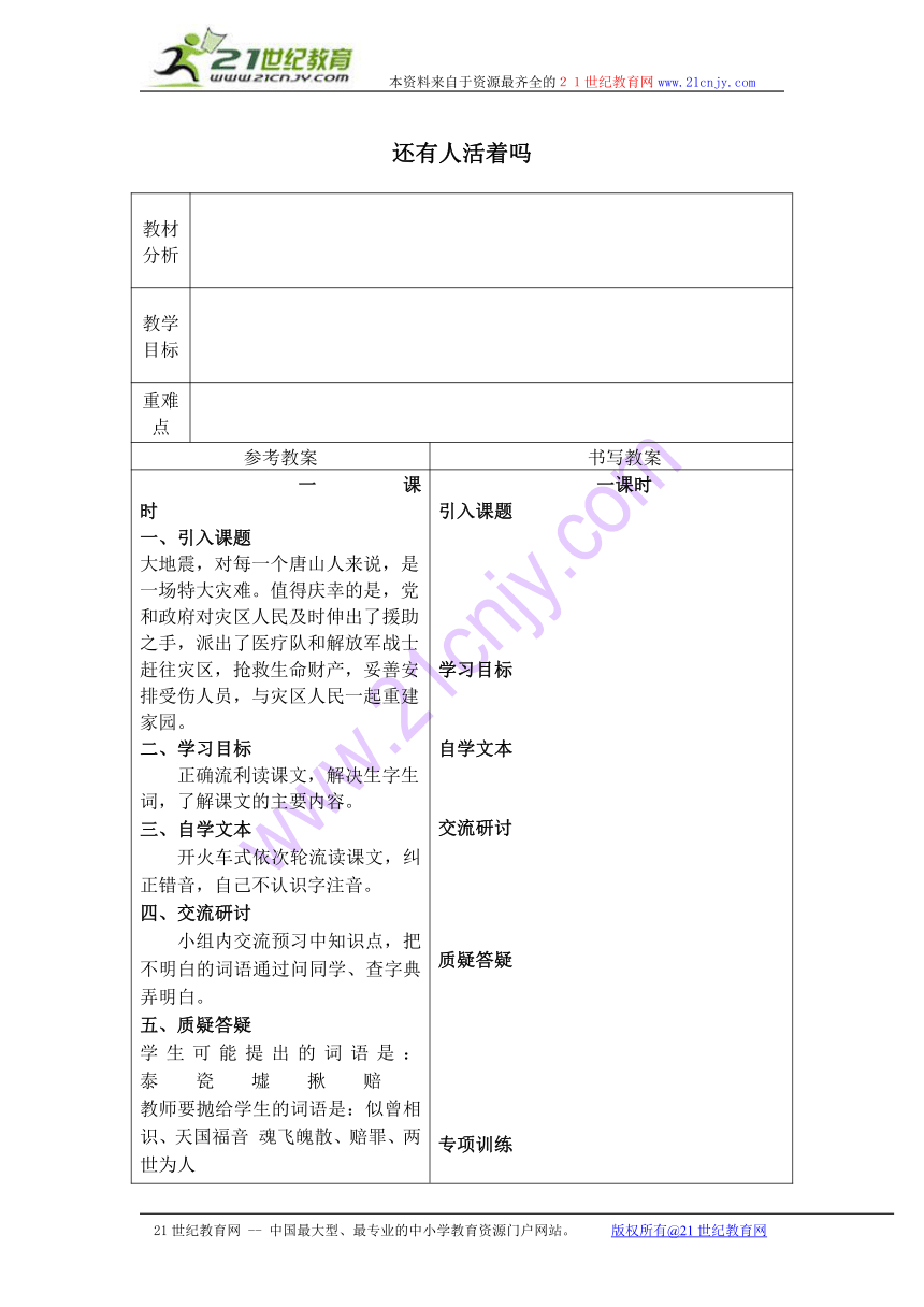 六年级语文下册教案 还有人活着吗 3（冀教版）