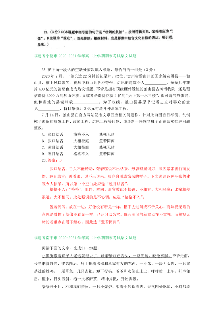 福建省2020-2021学年高二上学期期末语文试卷分类汇编：语言文字运用专题