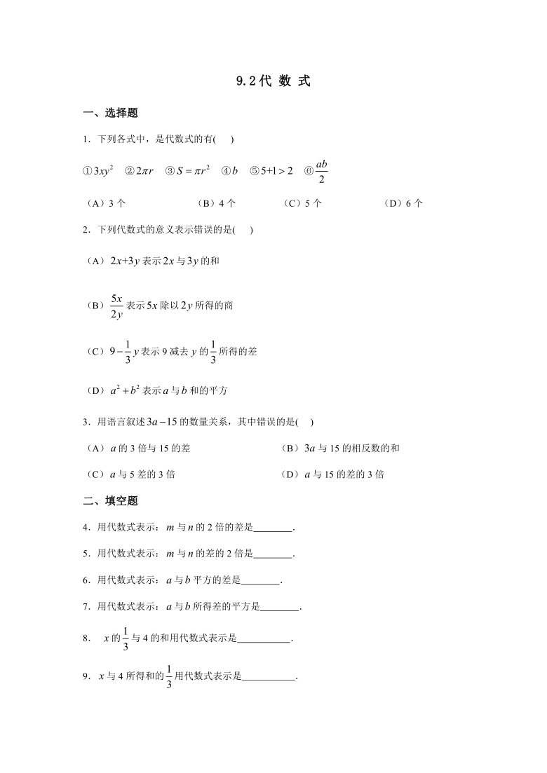 沪教版（上海）七年级数学第一学期9.2代数式同步练习（Word版，附答案）