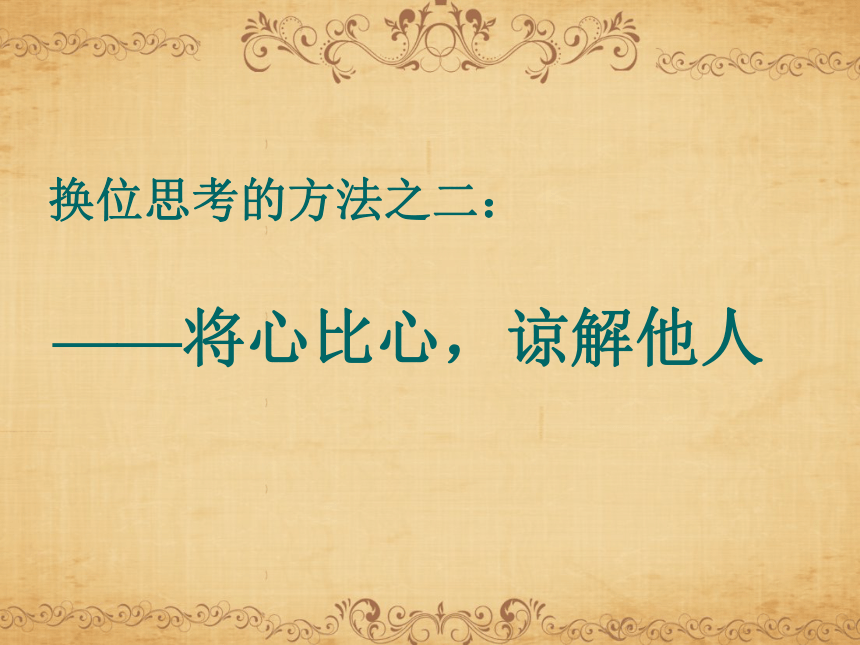 人教版思品八上92換位思考與人為善27張ppt課件
