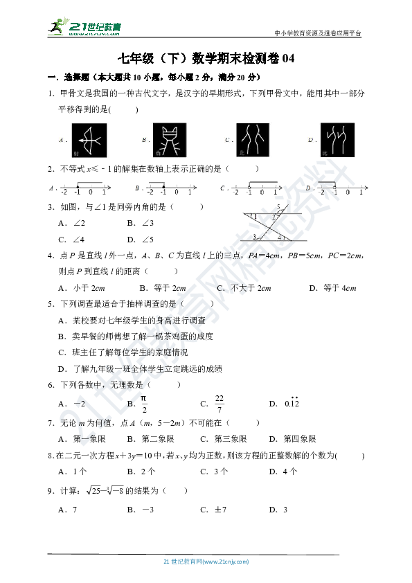 人教版七年级下学期数学期末综合检测卷04（含解析）