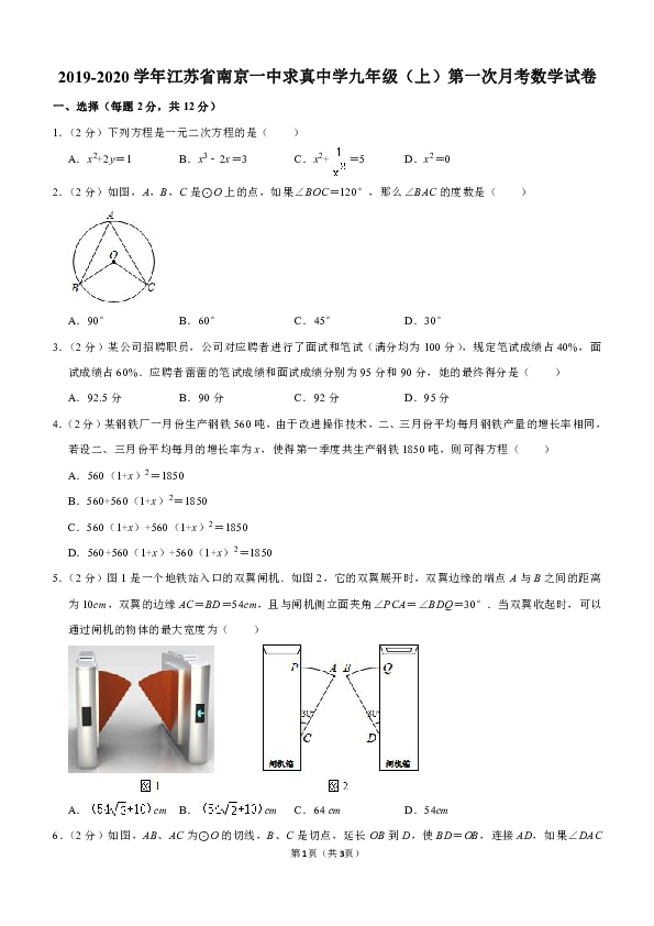 2019-2020学年江苏省南京一中求真中学九年级（上）第一次月考数学试卷解析版
