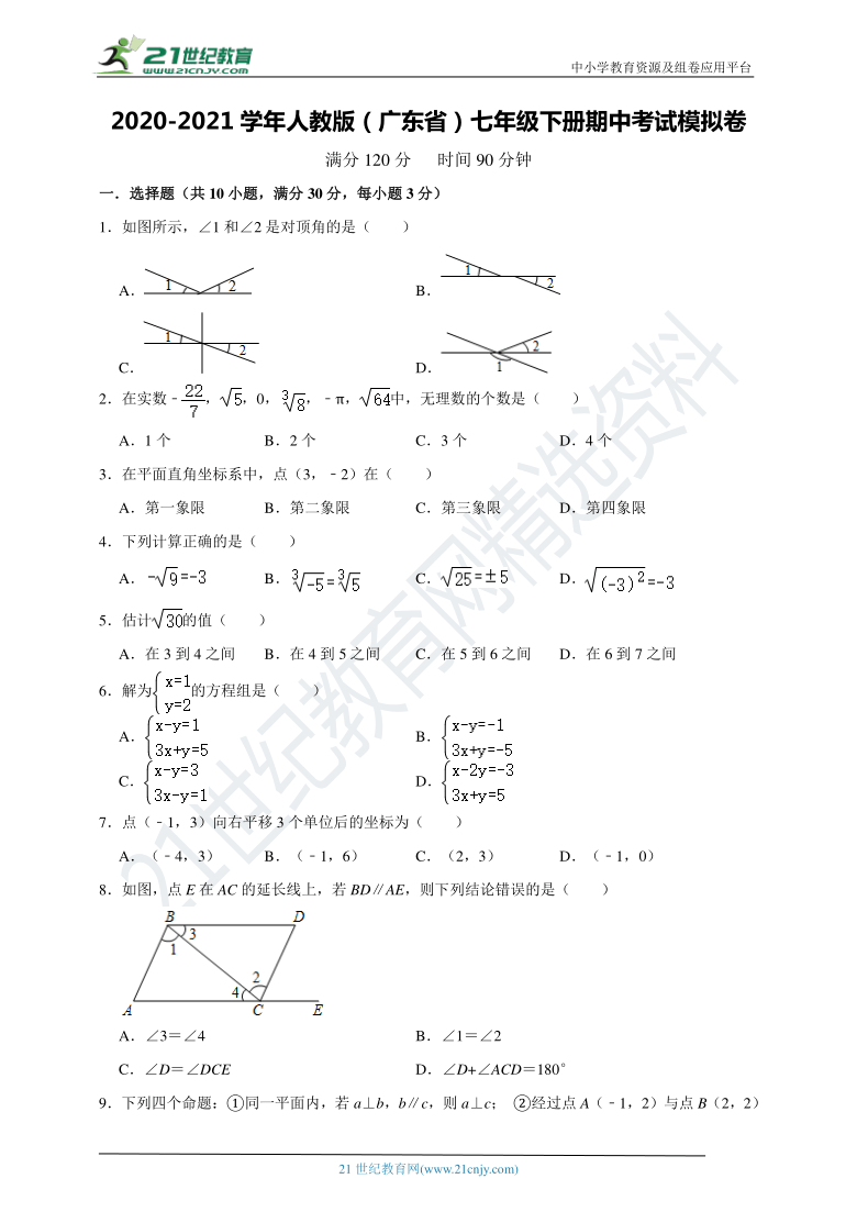 人教版2020-2021学年广东省七年级下册期中考试模拟卷（含解析）