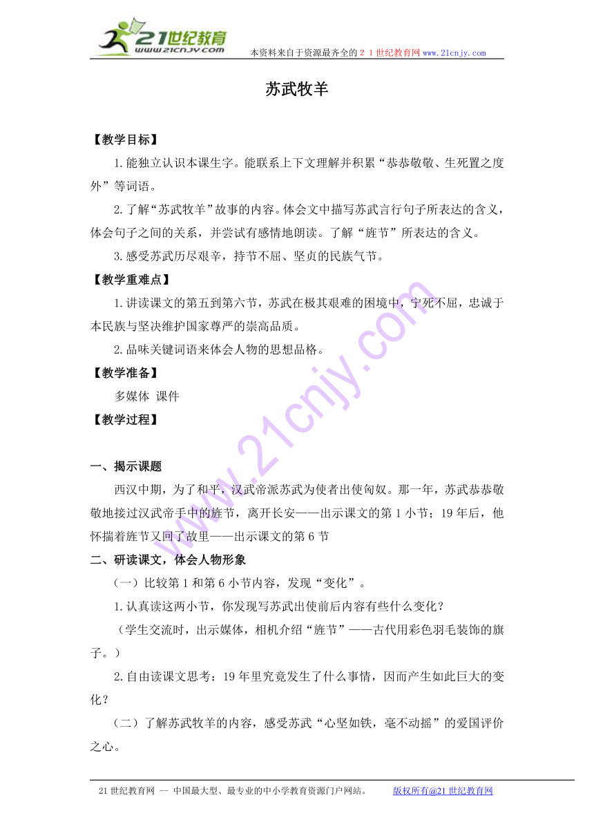 四年级语文下册教案 苏武牧羊 1（沪教版）