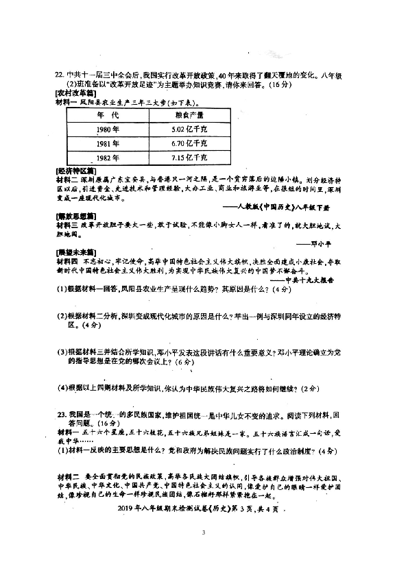 湖南省邵阳县2018--2019学年八年级下册期末检测历史试卷（扫描版  含答案）