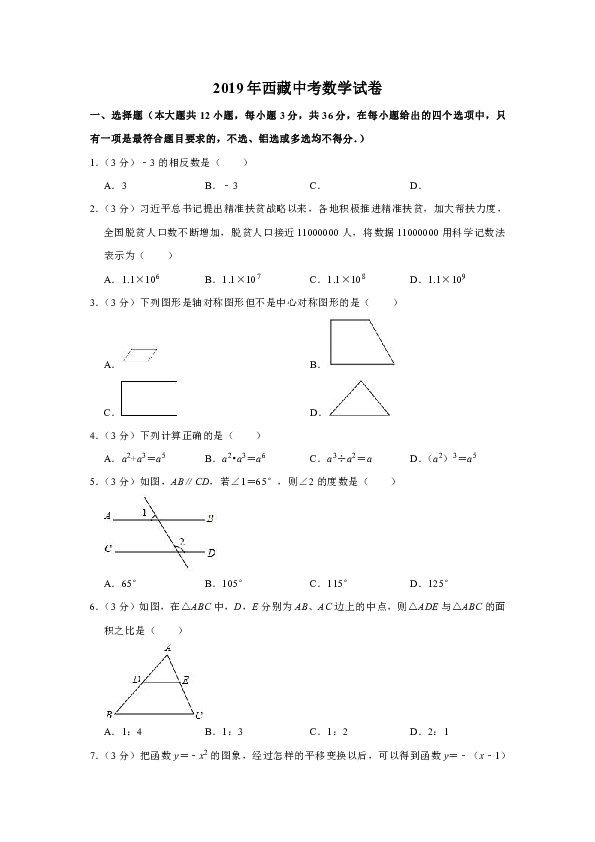 2019年西藏中考数学试题（Word版，含解析）