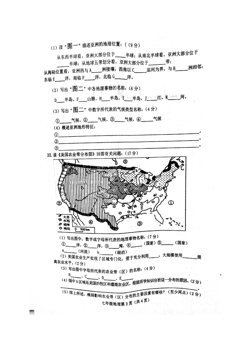 河北省滦县2017-2018学年七年级下学期期末考试地理试题（图片版，含答案）
