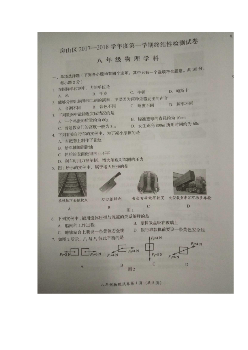 北京市房山区2017-2018学年八年级上学期终结性检测物理试卷（扫描版，含答案）