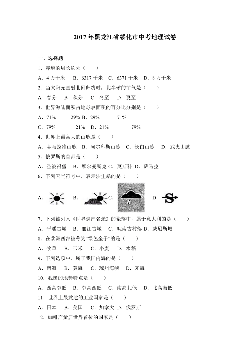 2017年黑龙江省绥化市中考地理试卷（解析版）