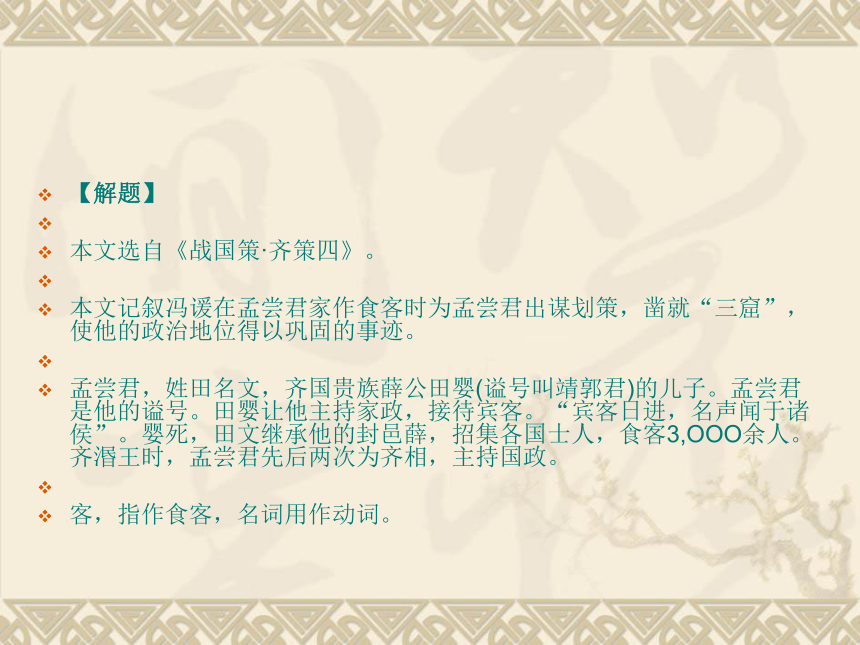 高中语文北京版选修一2.8《冯谖客孟尝君》课件(106张）