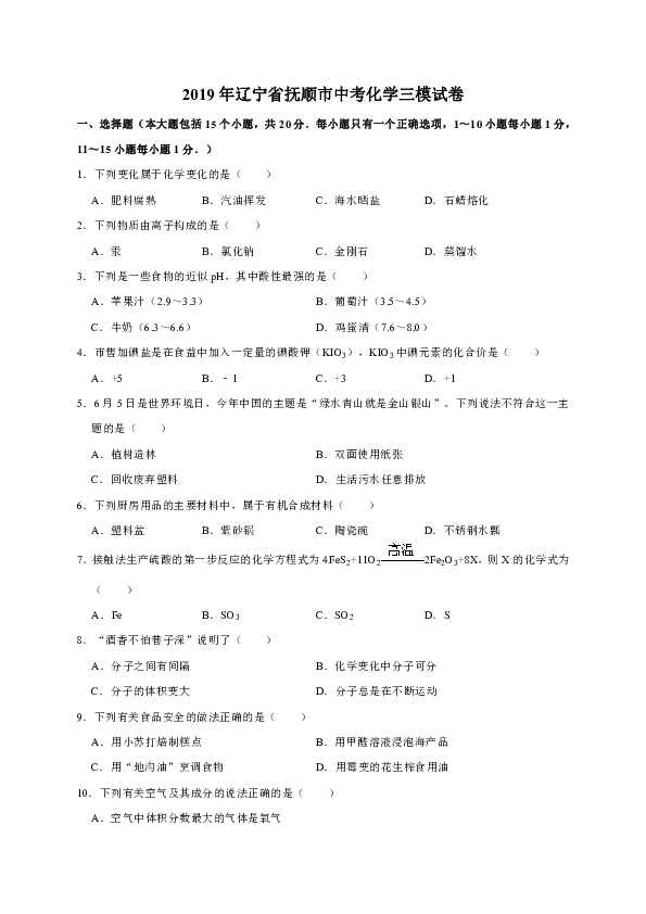 2019年辽宁省抚顺市中考化学三模试卷（解析版）