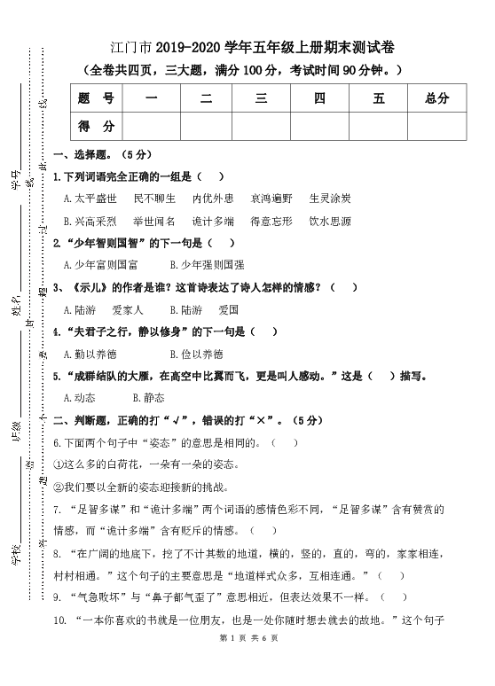 统编版五年级上册语文试题-广东省江门市2019-2020学年期末测试卷    （无答案）（PDF版）