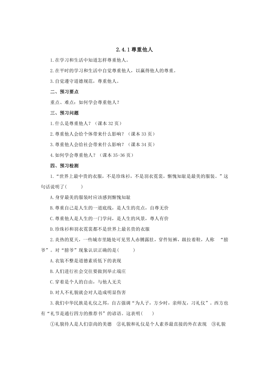 人教版《道德与法治》八年级上册（部编版）导学案2.4.1尊重他人