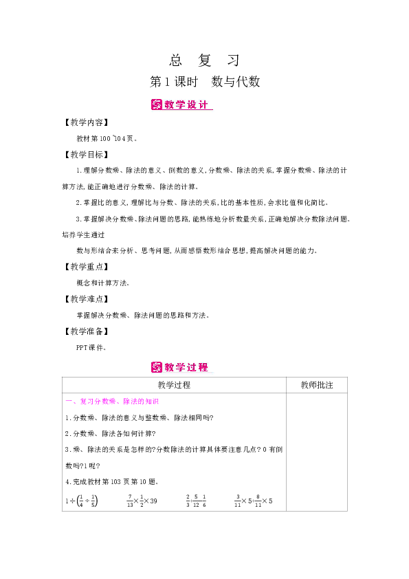 北师大六年级上册数学：总复习-第1课时　数与代数教案（表格式）