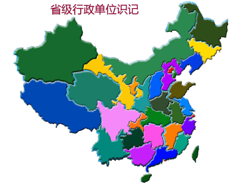 第二节 中国的行政区划课件