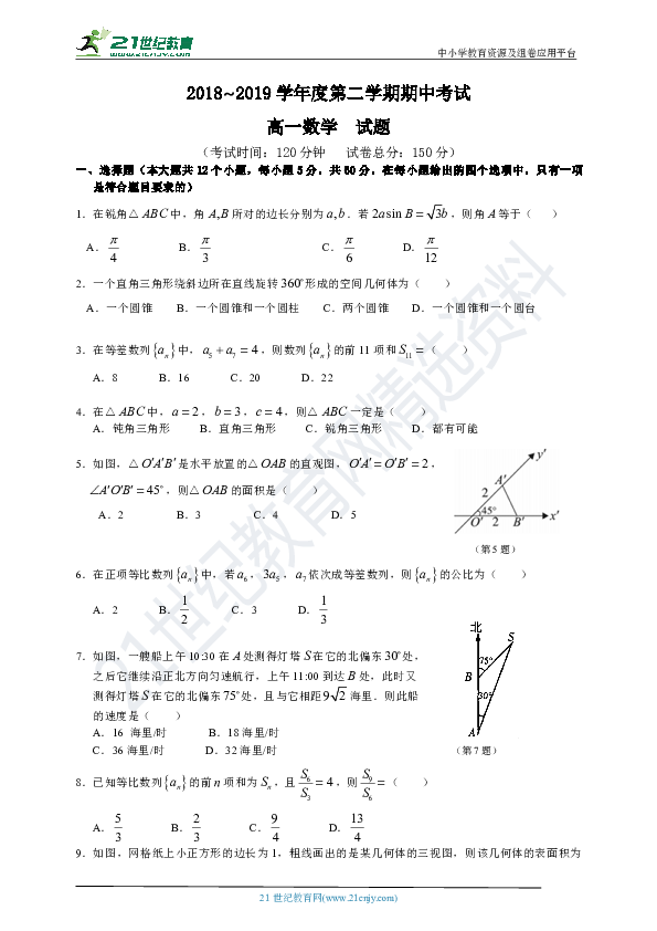 2018~2019高一第二学期数学期中试卷