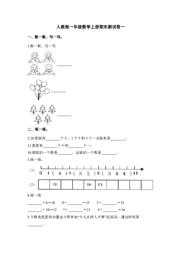 一年级上册数学试题-期末测试卷一 人教新课标（2014秋）（含部分答案）