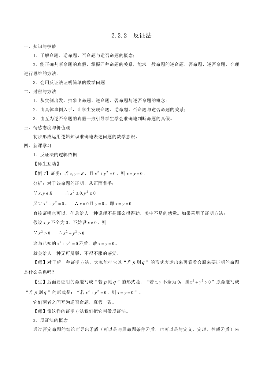 人教版A版高中数学选修2-2第二章2.2.2 反证法【教案】