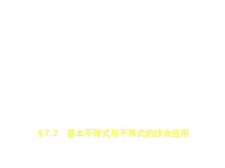 新高考天津专用(含2019年高考题)一轮复习第七章 7.2  基本不等式与不等式的综合应用(课件43张)