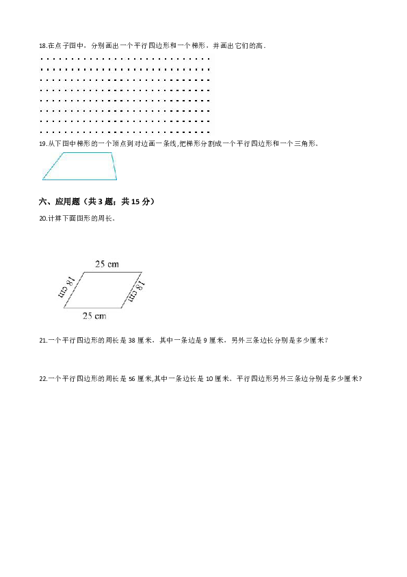 第5单元-平行四边形和梯形练习（含答案）