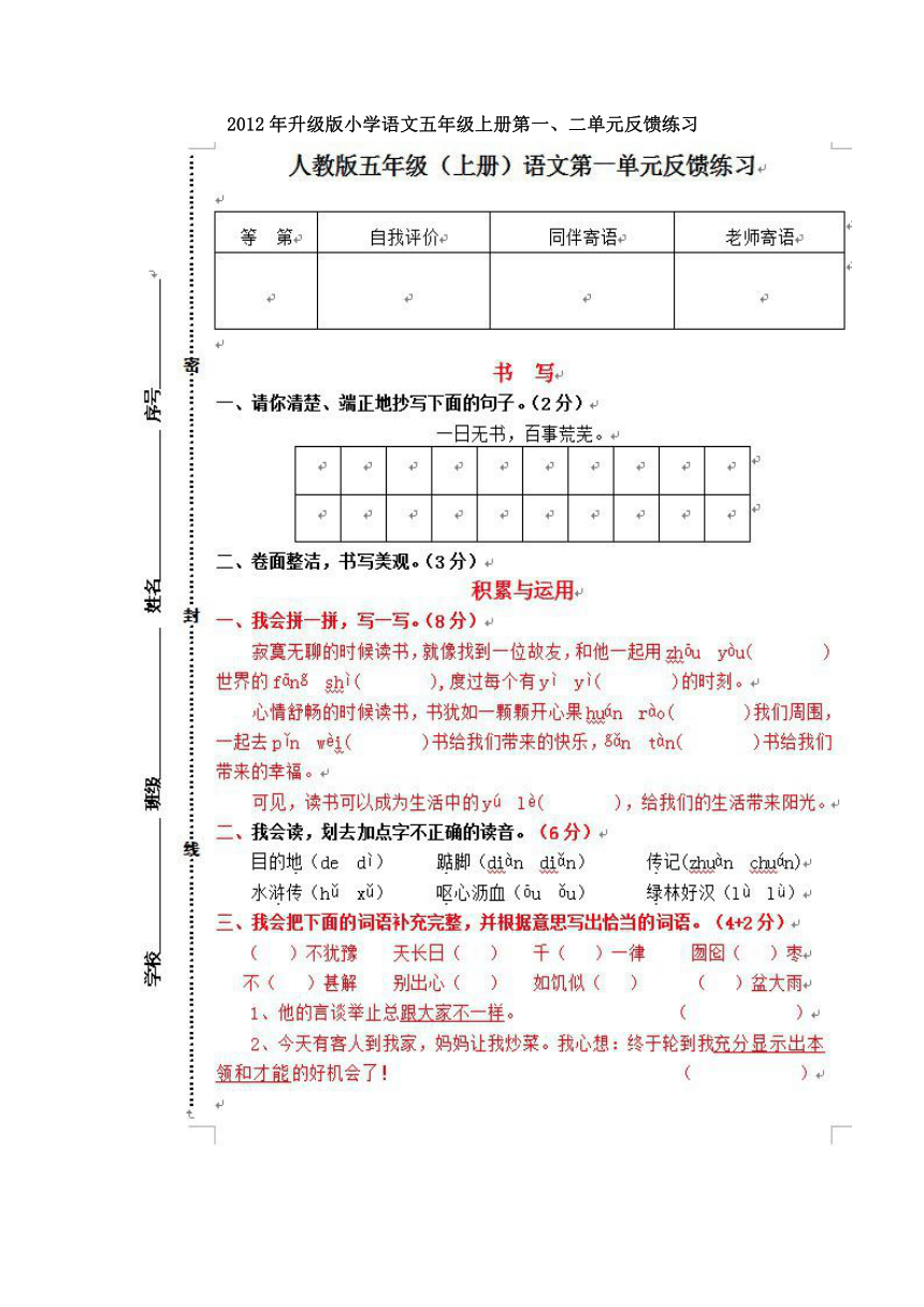 2012年升级版小学语文五年级上册第一、二单元反馈练习