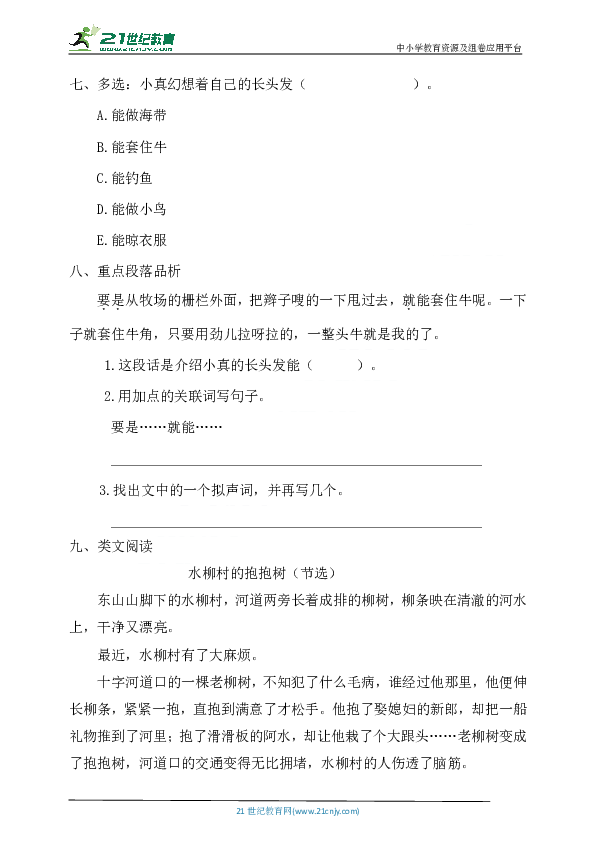 16《小真的长头发》同步练习 含答案