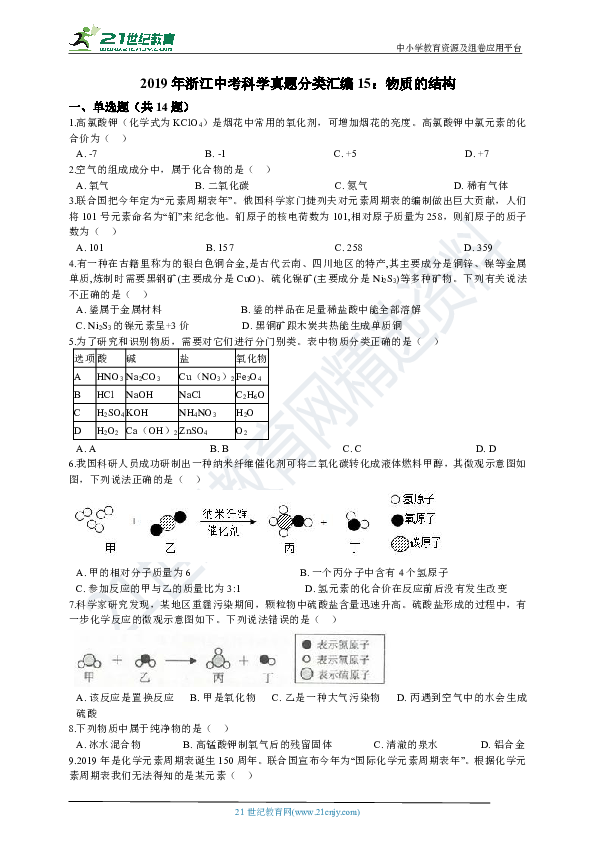 【备考2020】2019年浙江中考科学真题分类汇编15：物质的结构