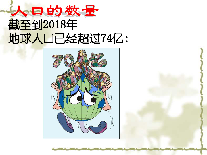 晋教版七年级上册地理课件：5.1人口与人种 (共28张PPT)