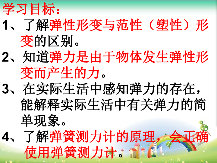 北师大课标版物理八年级下册第七章第二节　弹力 力的测量(共18张PPT)