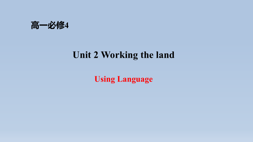 人教版高一上册英语必修4课件《Unit2 Working the land Using Language》（45张）