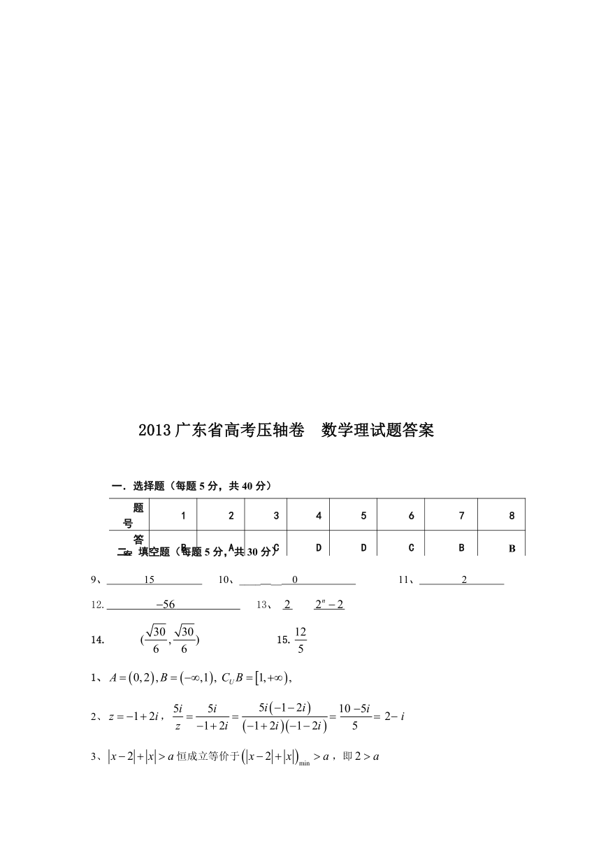 广东省2013届高考压轴卷数学（理）试题