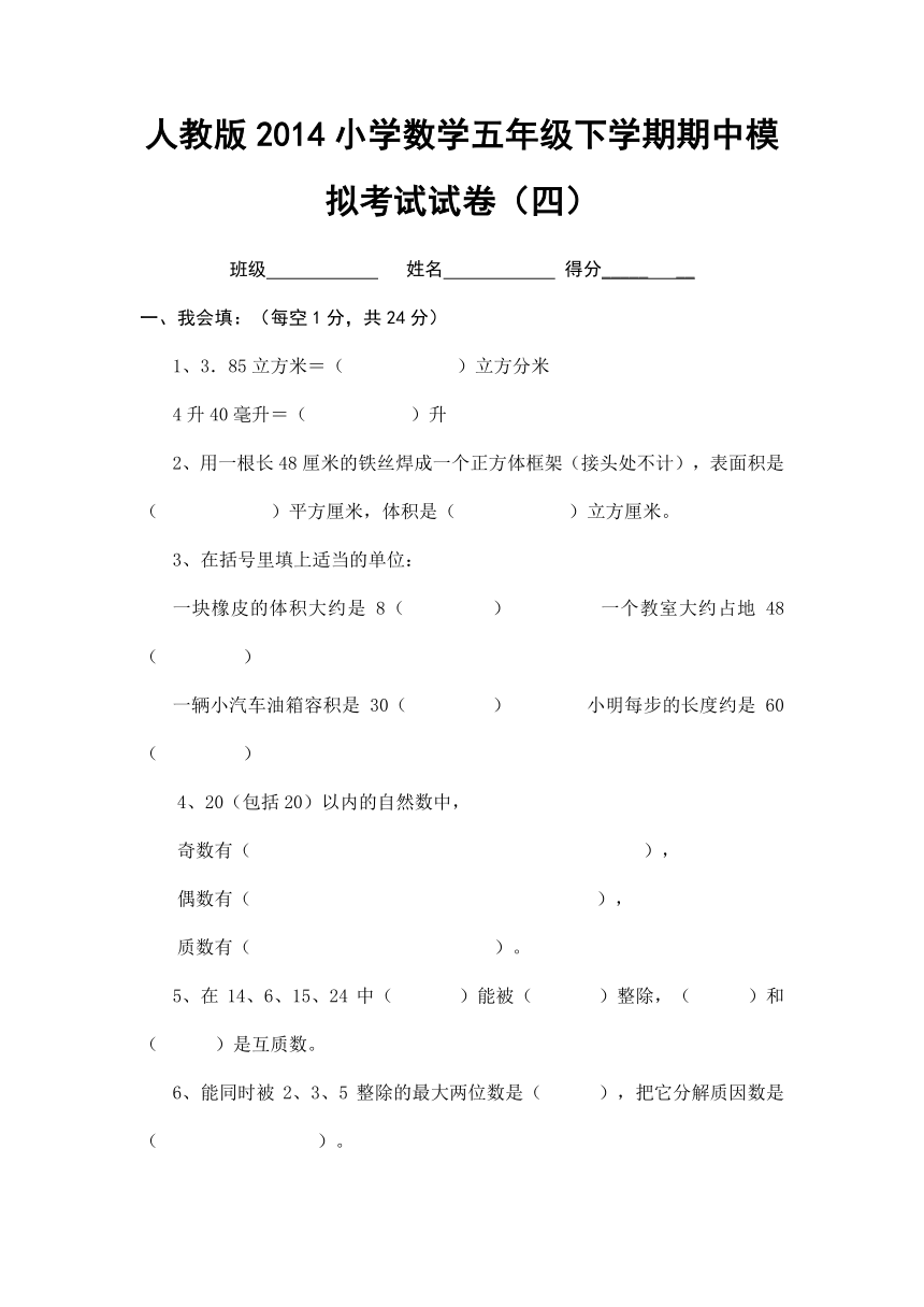 人教版2014小学数学五年级下学期期中模拟考试试卷（四）