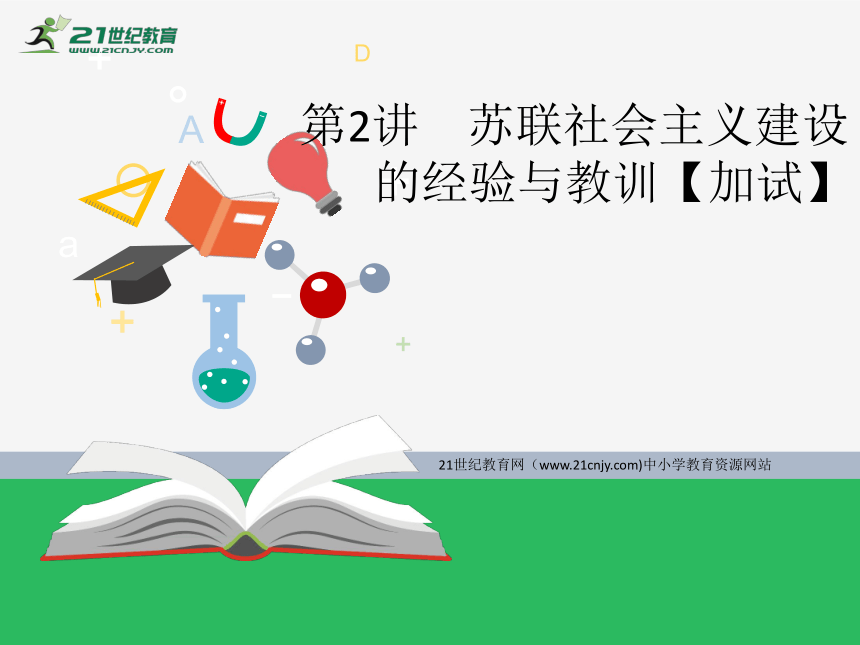 10.2苏联社会主义建设的经验与教训【加试】 课件