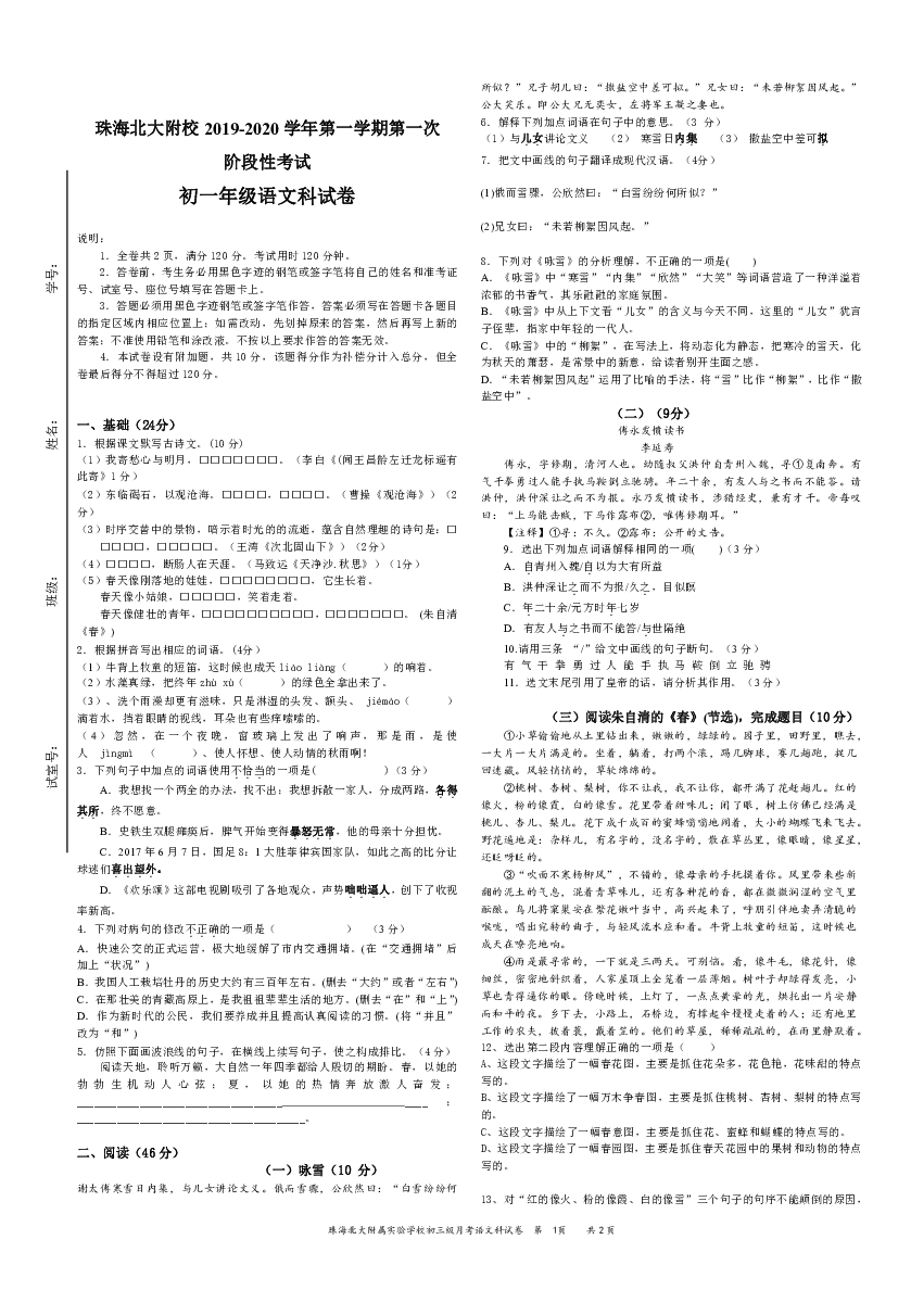 广东省珠海北大附校2019-2020学年第一学期第一次阶段性考试七年级语文试题（word版含答案）