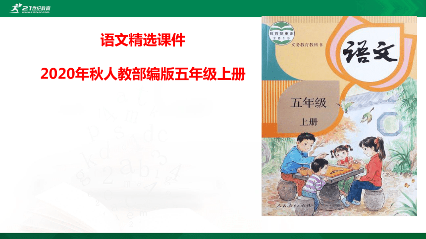 統編版語文五年級上冊第八單元口語交際我最喜歡的人物形象課件21張