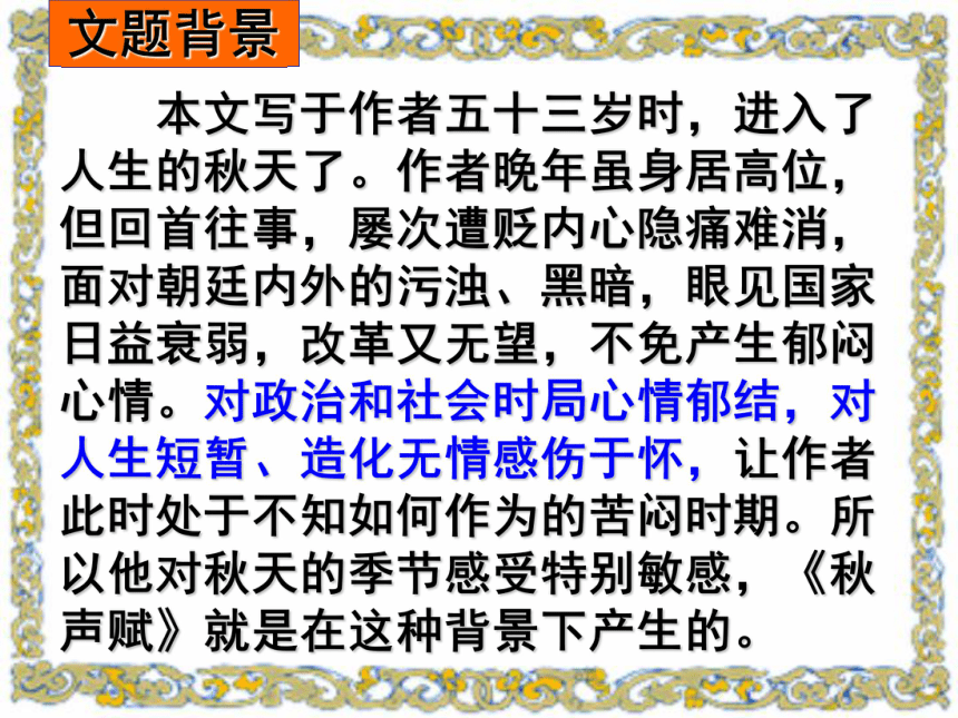 高中语文高三年级下华东师大版6.23《秋声赋》课件（34张）
