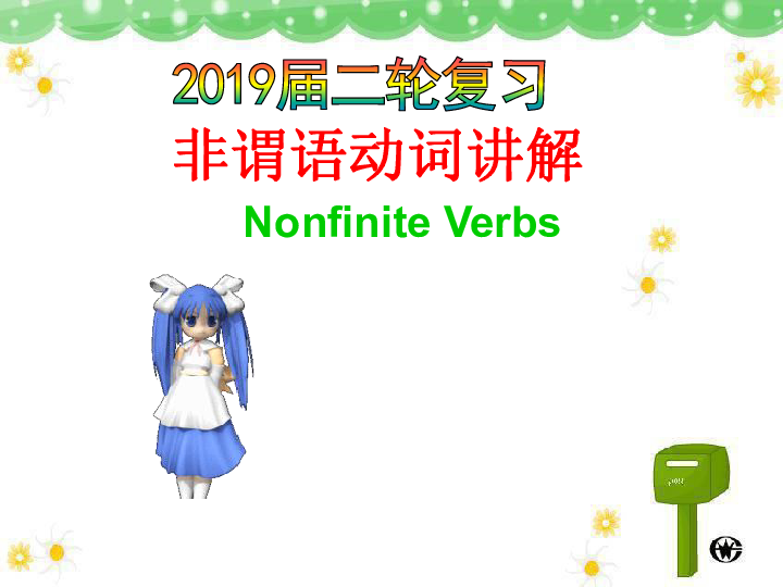 2019届二轮复习语法专题 非谓语动词 课件(89张)