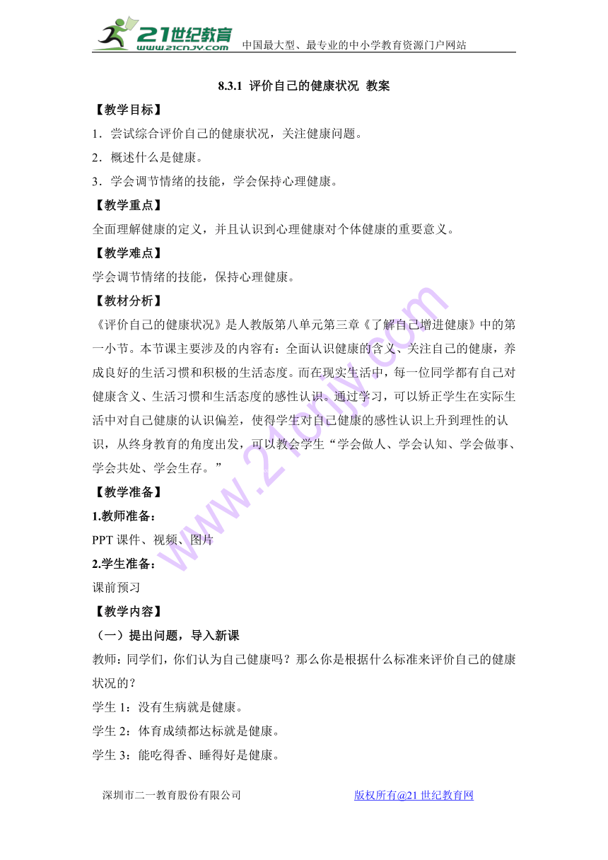 8.3.1 评价自己的健康状况 教案