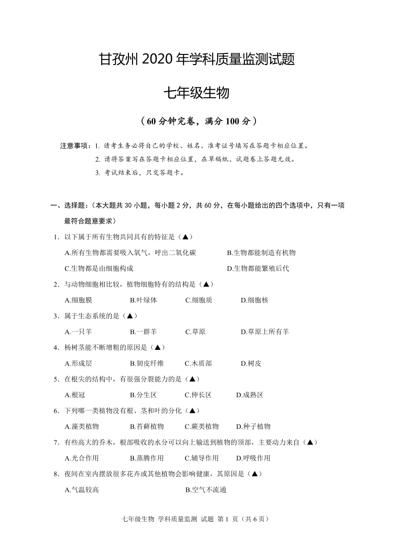 四川省甘孜州2019-2020学年第二学期七年级生物期末质量监测试题（word版，含答案）