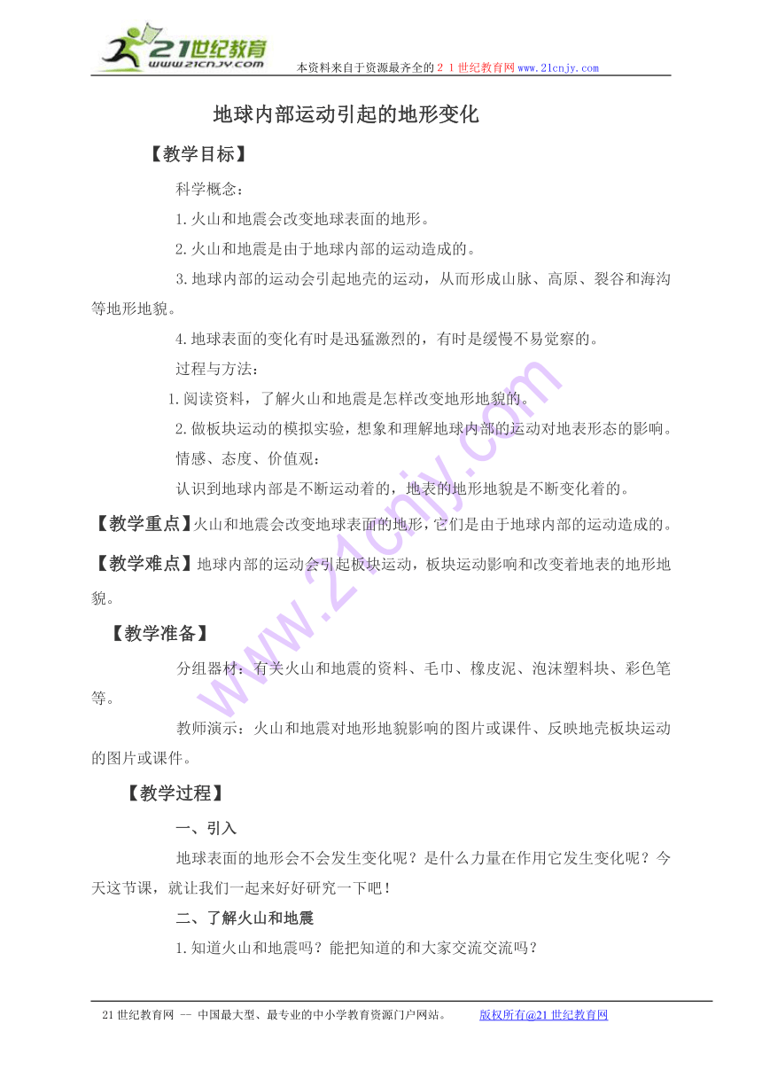 五年级科学上册教案 地球内部运动引起的地形变化1（教科版）