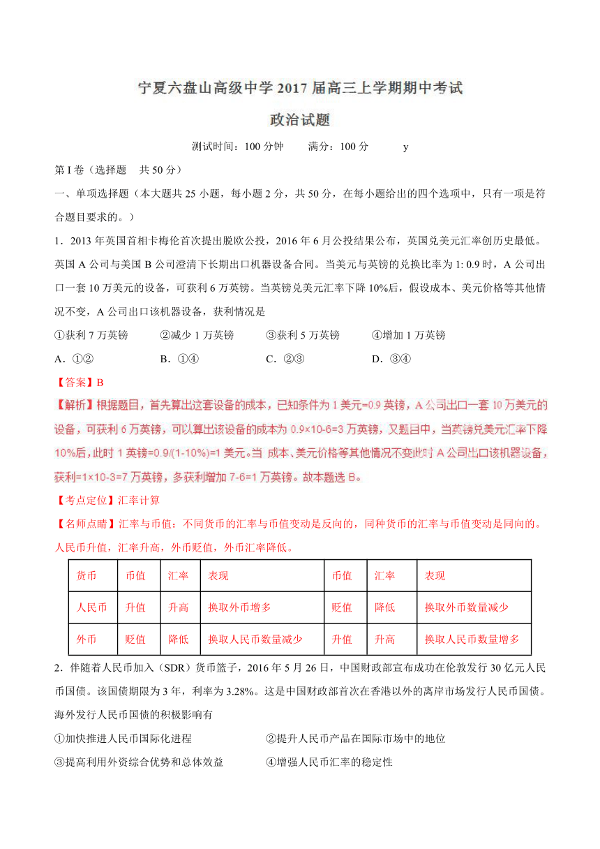 宁夏六盘山高级中学2017届高三上学期期中考试政治试题解析（解析版）